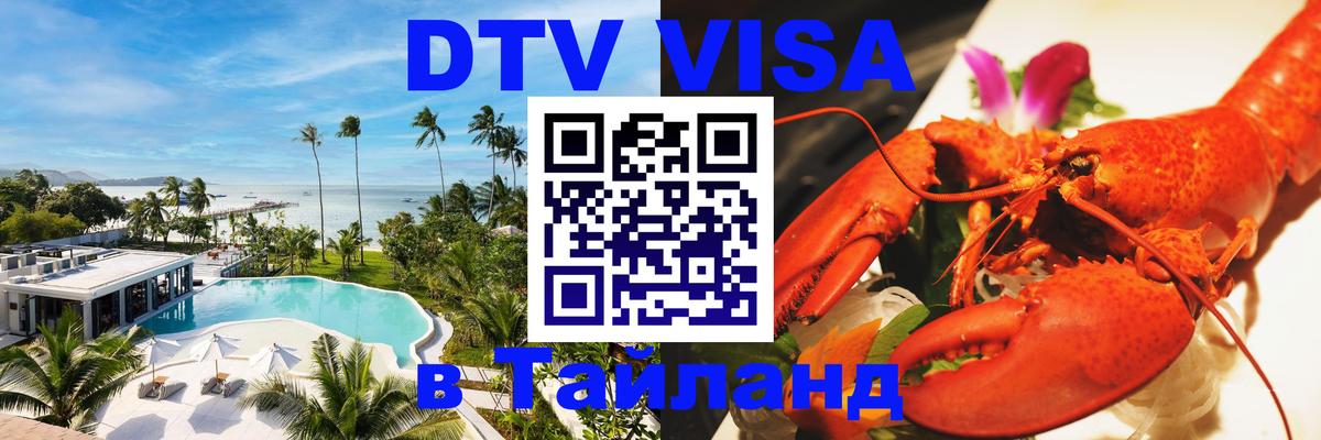 Цены на DTV визу в Таиланд — пакеты услуг, достаточно даже паспорта - Коломна 
