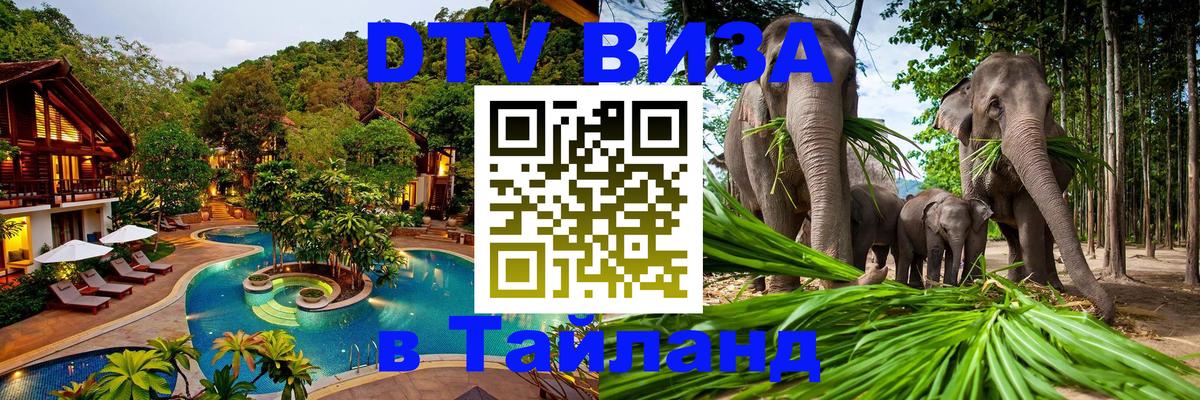 DTV Виза в Тайланд для россиян 